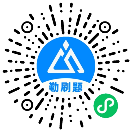 扫一扫，履历勤刷题